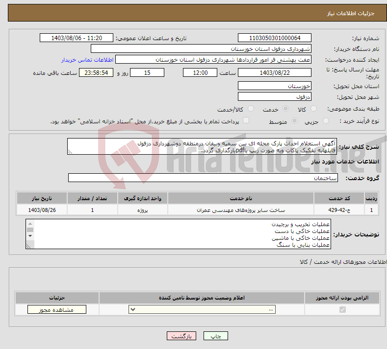 تصویر کوچک آگهی نیاز انتخاب تامین کننده-آگهی استعلام احداث پارک محله ای بین سمیه وبیفان درمنطقه دوشهرداری دزفول فایلهابه تفکیک پاکات وبه صورت زیپ یاpdfبارگذاری گردد.