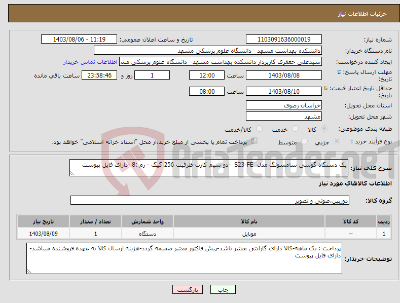 تصویر کوچک آگهی نیاز انتخاب تامین کننده-یک دستگاه گوشی سامسونگ مدل S23-FE -دو سیم کارت-ظرفیت 256 گیگ - رم :8 -دارای فایل پیوست