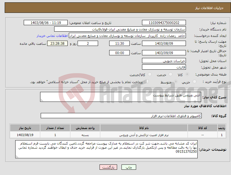 تصویر کوچک آگهی نیاز انتخاب تامین کننده-آنتی ویروس طبق شرایط پیوست