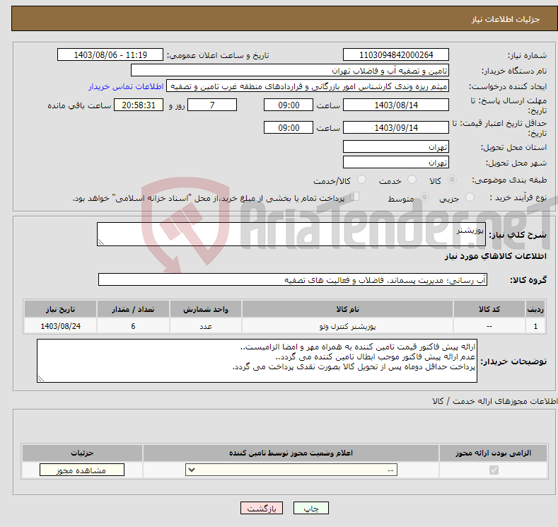 تصویر کوچک آگهی نیاز انتخاب تامین کننده-پوزیشنر