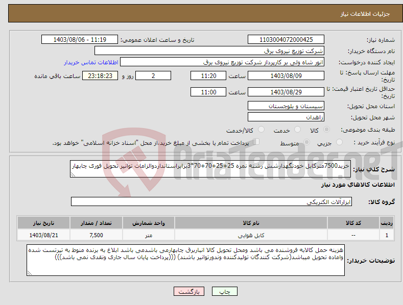 تصویر کوچک آگهی نیاز انتخاب تامین کننده-خرید7500مترکابل خودنگهدارشش رشته نمره 25+25+70+70*3برابراستانداردوالزامات توانیر تحویل فوری چابهار