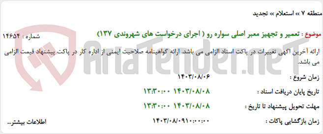 تصویر کوچک آگهی تعمیر و تجهیز معبر اصلی سواره رو ( اجرای درخواست های شهروندی 137)