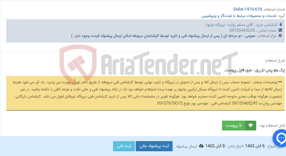 تصویر کوچک آگهی چک ولو پمپ تزریق - طبق فایل پیوست