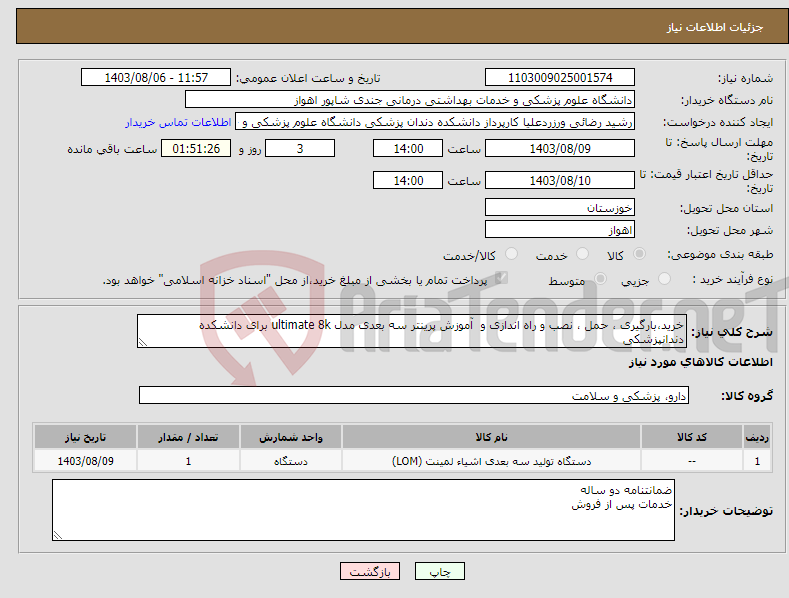 تصویر کوچک آگهی نیاز انتخاب تامین کننده-خرید،بارگیری ، حمل ، نصب و راه اندازی و آموزش پرینتر سه بعدی مدل ultimate 8k برای دانشکده دندانپزشکی