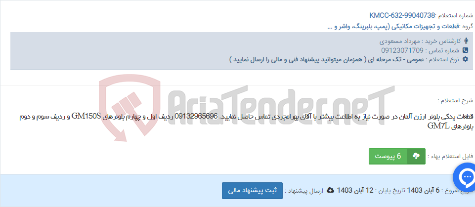 تصویر کوچک آگهی قطعات یدکی بلوئر ارزن آلمان در صورت نیاز به اطلاعت بیشتر با آقای بهرامجردی تماس حاصل نمایید. 09132965696 ردیف اول و چهارم بلوئرهای GM150S و ردیف سوم و دوم بلوئرهای GM7L
