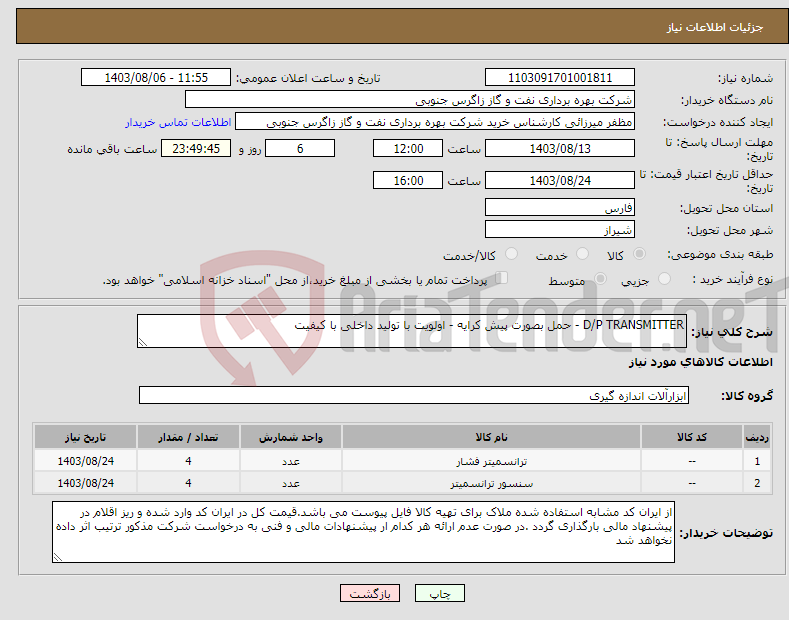 تصویر کوچک آگهی نیاز انتخاب تامین کننده-D/P TRANSMITTER - حمل بصورت پیش کرایه - اولویت با تولید داخلی با کیفیت