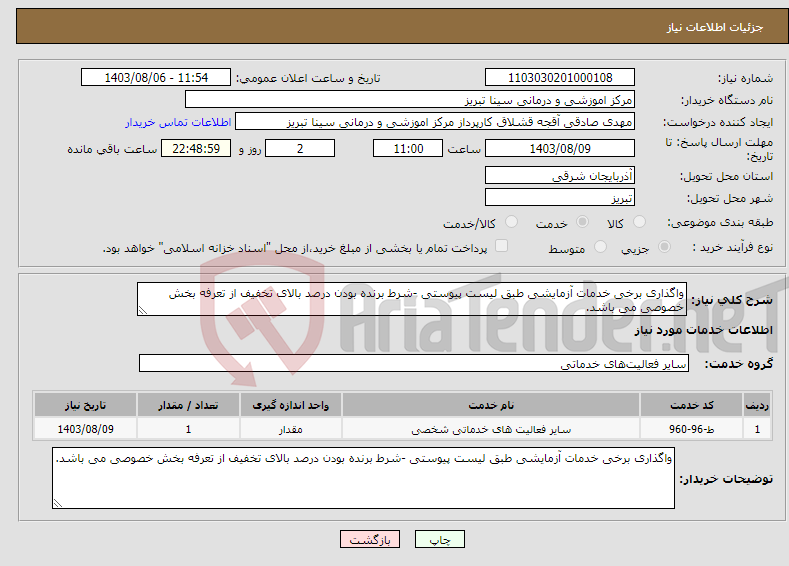 تصویر کوچک آگهی نیاز انتخاب تامین کننده-واگذاری برخی خدمات آزمایشی طبق لیست پیوستی -شرط برنده بودن درصد بالای تخفیف از تعرفه بخش خصوصی می باشد.