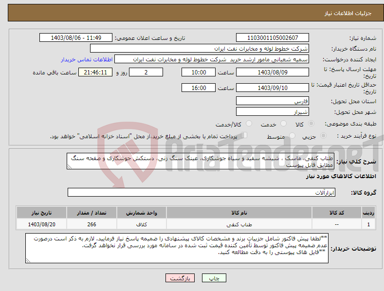 تصویر کوچک آگهی نیاز انتخاب تامین کننده-طناب کنفی، ماسک ، شیشه سفید و سیاه جوشکاری، عینک سنگ زنی، دستکش جوشکاری و صفحه سنگ مطابق فایل پیوست