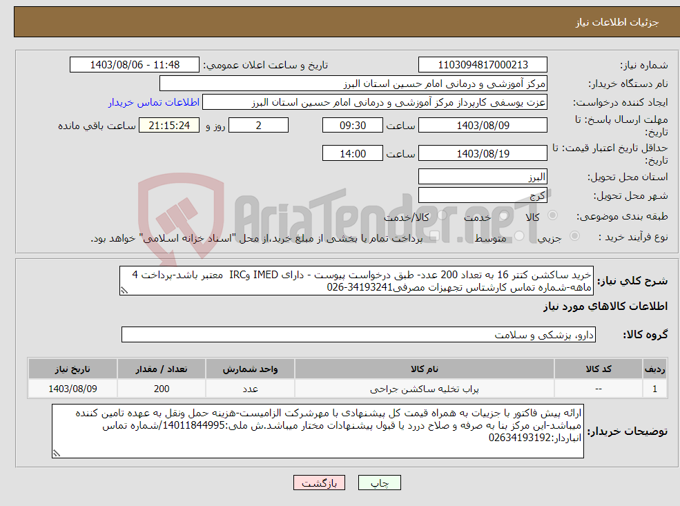 تصویر کوچک آگهی نیاز انتخاب تامین کننده-خرید ساکشن کتتر 16 به تعداد 200 عدد- طبق درخواست پیوست - دارای IMED وIRC معتبر باشد-پرداخت 4 ماهه-شماره تماس کارشتاس تجهیزات مصرفی34193241-026