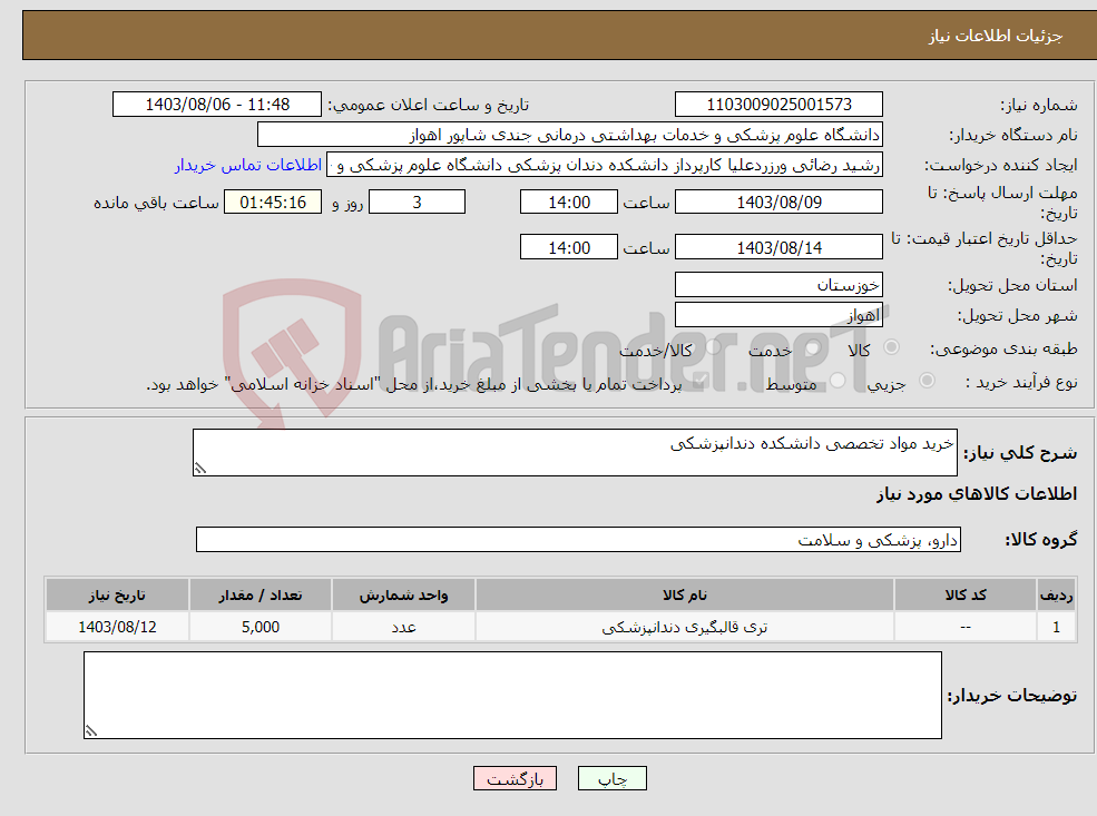 تصویر کوچک آگهی نیاز انتخاب تامین کننده-خرید مواد تخصصی دانشکده دندانپزشکی