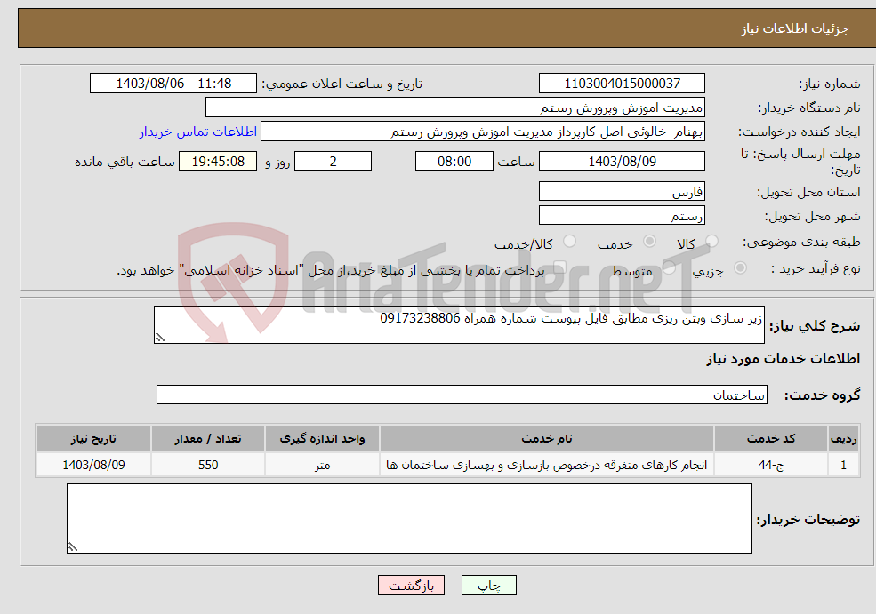 تصویر کوچک آگهی نیاز انتخاب تامین کننده-زیر سازی وبتن ریزی مطابق فایل پیوست شماره همراه 09173238806