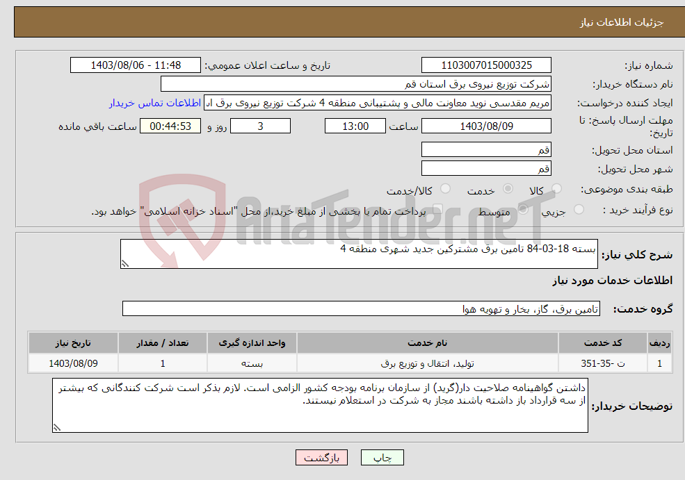 تصویر کوچک آگهی نیاز انتخاب تامین کننده-بسته 18-03-84 تامین برق مشترکین جدید شهری منطقه 4 
