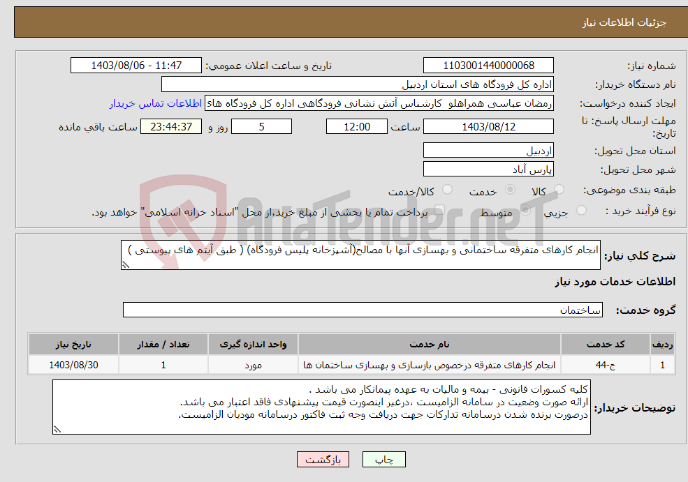 تصویر کوچک آگهی نیاز انتخاب تامین کننده-انجام کارهای متفرقه ساختمانی و بهسازی آنها با مصالح(آشپزخانه پلیس فرودگاه) ( طبق آیتم های پیوستی )
