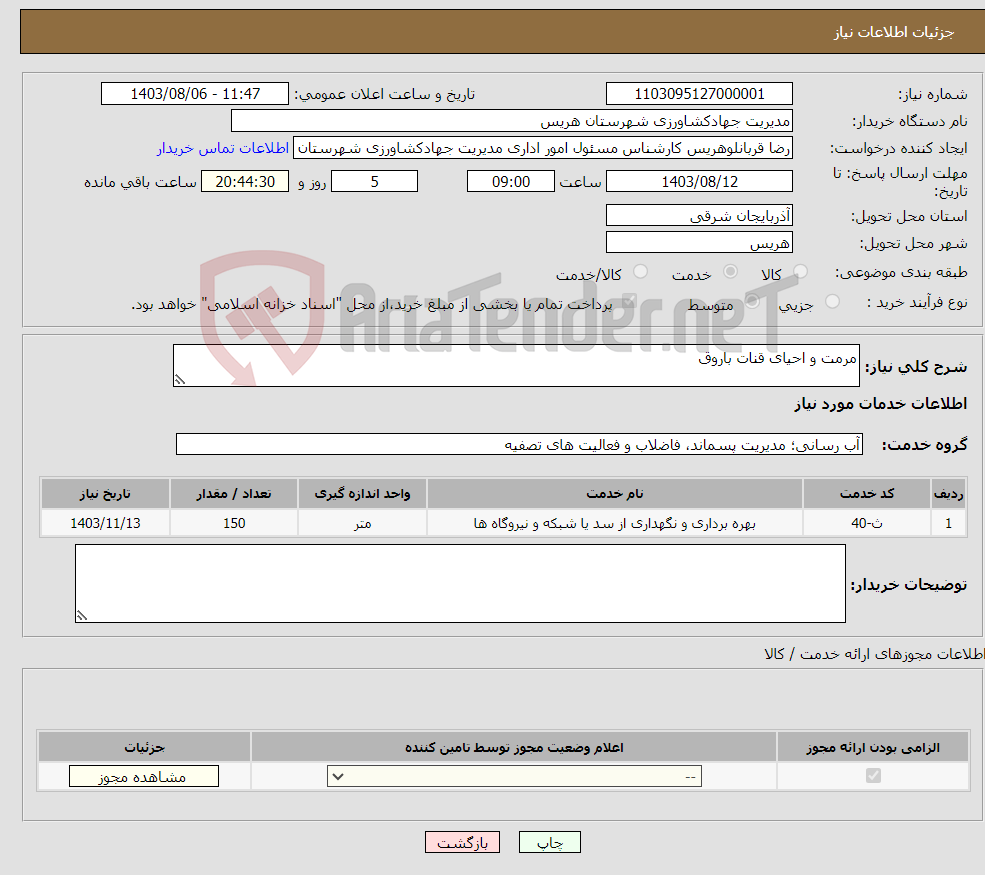 تصویر کوچک آگهی نیاز انتخاب تامین کننده-مرمت و احیای قنات باروق