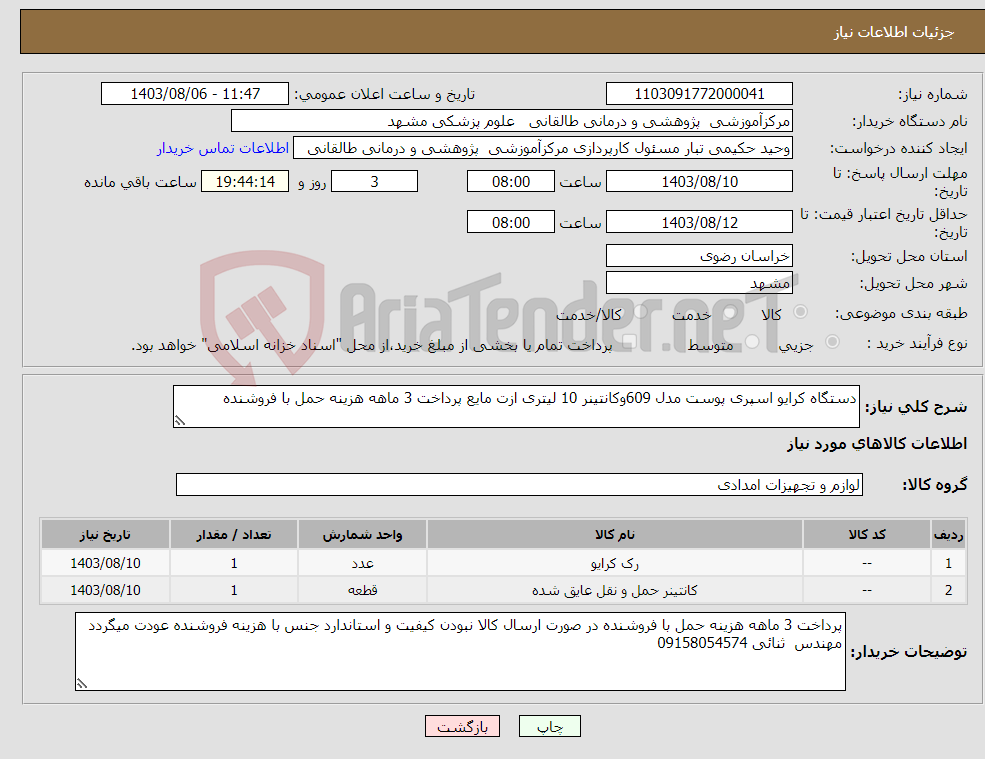 تصویر کوچک آگهی نیاز انتخاب تامین کننده-دستگاه کرایو اسپری پوست مدل 609وکانتینر 10 لیتری ازت مایع پرداخت 3 ماهه هزینه حمل با فروشنده