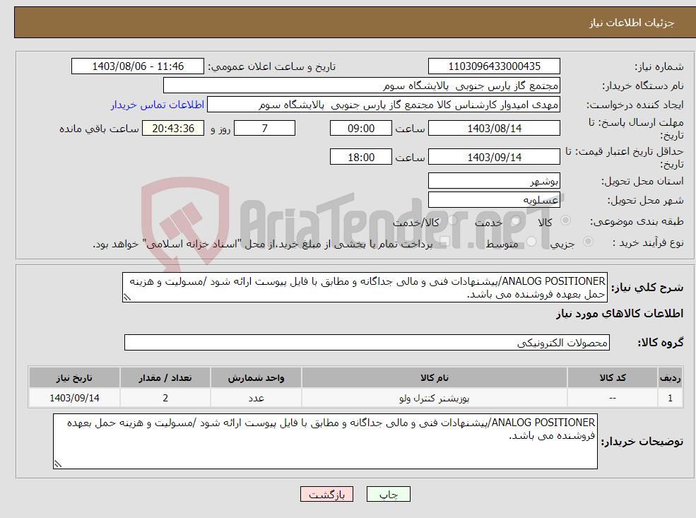 تصویر کوچک آگهی نیاز انتخاب تامین کننده-ANALOG POSITIONER/پیشنهادات فنی و مالی جداگانه و مطابق با فایل پیوست ارائه شود /مسولیت و هزینه حمل بعهده فروشنده می باشد.