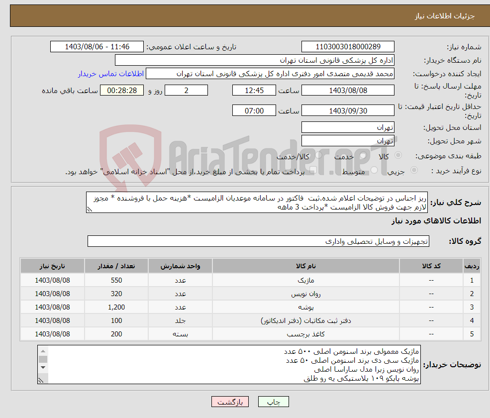 تصویر کوچک آگهی نیاز انتخاب تامین کننده-ریز اجناس در توضیحات اعلام شده.ثبت فاکتور در سامانه موعدیان الزامیست *هزینه حمل با فروشنده * مجوز لازم جهت فروش کالا الزامیست *پرداخت 3 ماهه