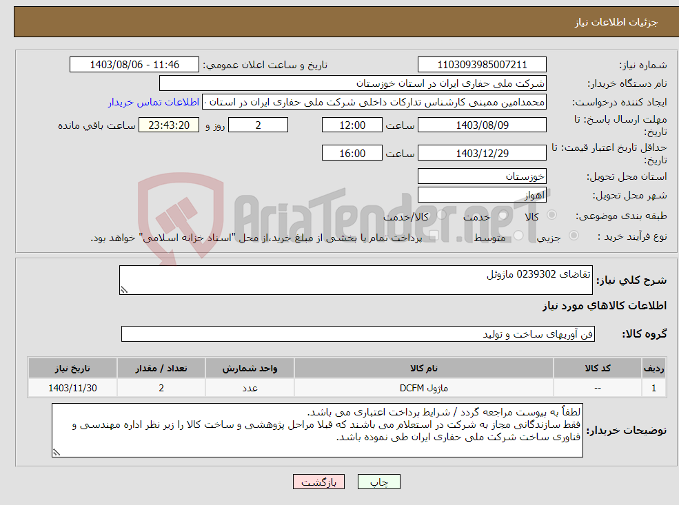 تصویر کوچک آگهی نیاز انتخاب تامین کننده-تقاضای 0239302 ماژوئل