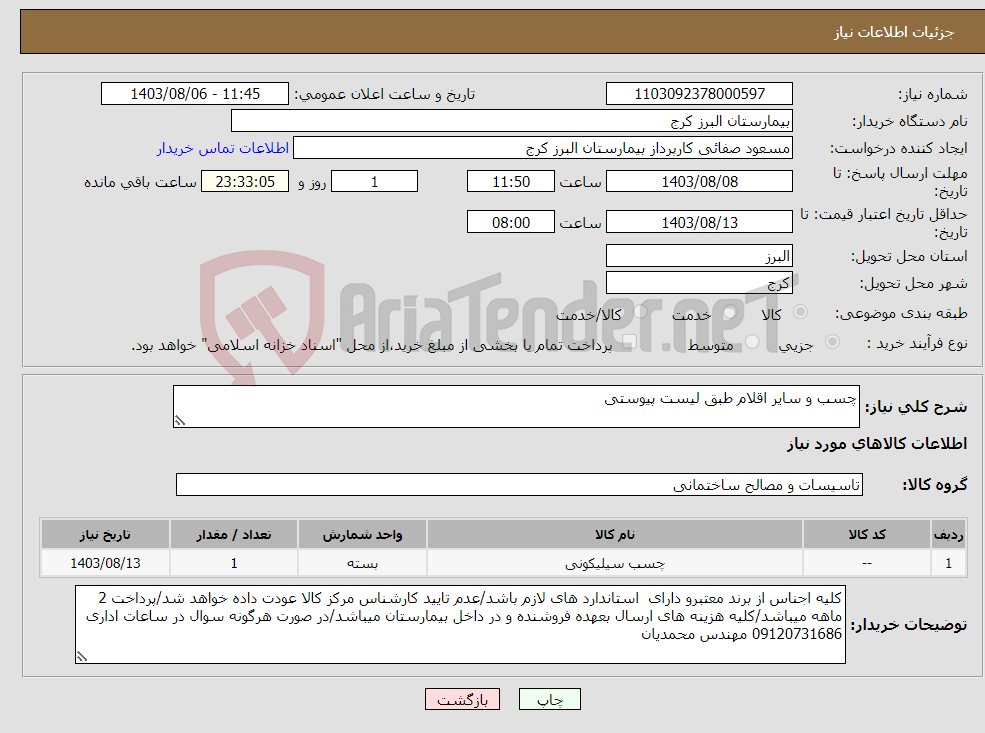 تصویر کوچک آگهی نیاز انتخاب تامین کننده-چسب و سایر اقلام طبق لیست پیوستی 