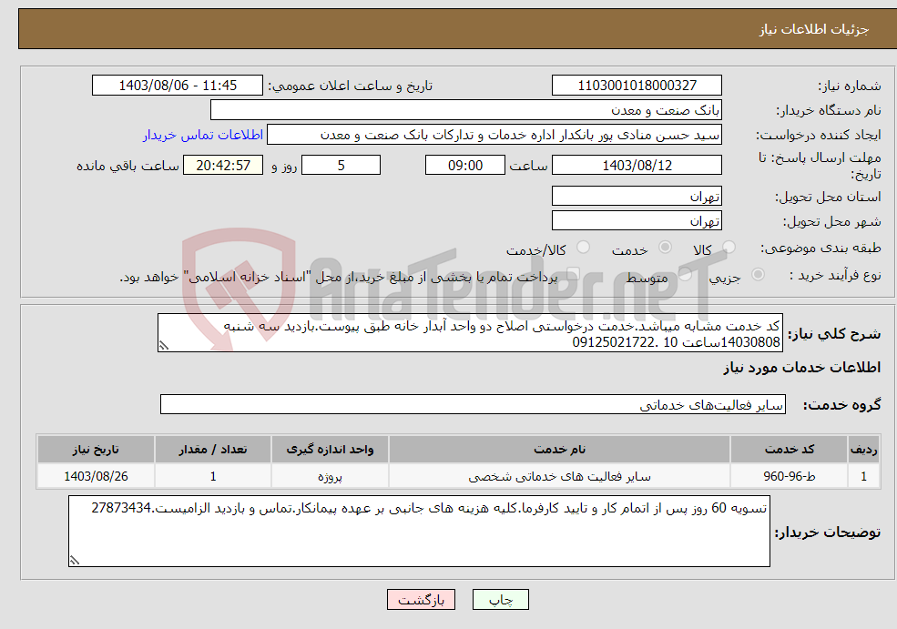 تصویر کوچک آگهی نیاز انتخاب تامین کننده-کد خدمت مشابه میباشد.خدمت درخواستی اصلاح دو واحد آبدار خانه طبق پیوست.بازدید سه شنبه 14030808ساعت 10 .09125021722