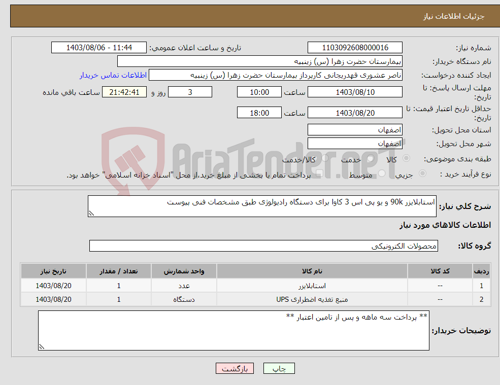 تصویر کوچک آگهی نیاز انتخاب تامین کننده-استابلایزر 90k و یو پی اس 3 کاوا برای دستگاه رادیولوژی طبق مشخصات فنی پیوست