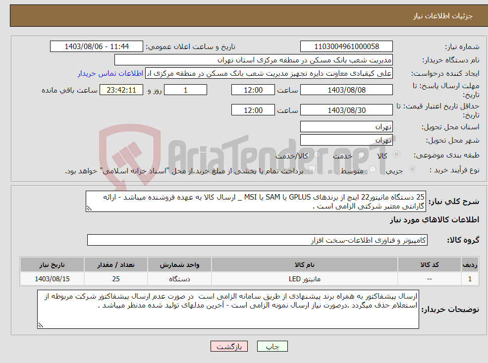 تصویر کوچک آگهی نیاز انتخاب تامین کننده-25 دستگاه مانیتور22 اینچ از برندهای GPLUS یا SAM یا MSI _ ارسال کالا به عهده فروشنده میباشد - ارائه گارانتی معتبر شرکتی الزامی است .