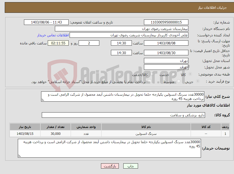 تصویر کوچک آگهی نیاز انتخاب تامین کننده-30000عدد سرنگ انسولین یکپارچه حلما تحویل در بیمارستان داشتن آیمد محصول از شرکت الزامی است و پرداخت هزینه 45 روزه