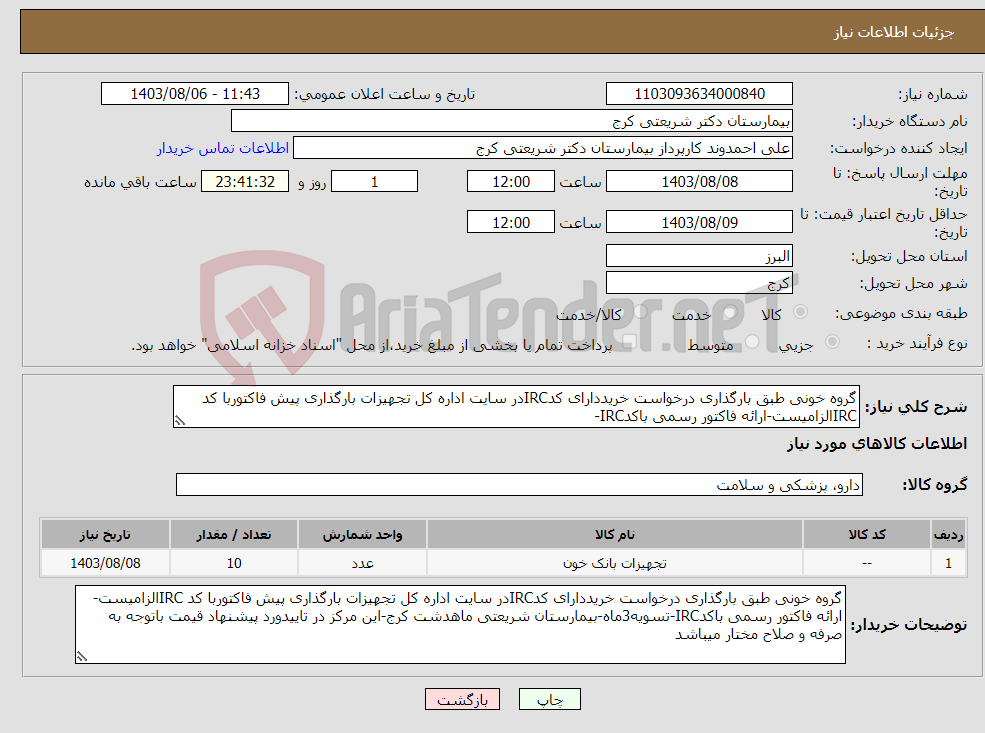 تصویر کوچک آگهی نیاز انتخاب تامین کننده-گروه خونی طبق بارگذاری درخواست خریددارای کدIRCدر سایت اداره کل تجهیزات بارگذاری پیش فاکتوربا کد IRCالزامیست-ارائه فاکتور رسمی باکدIRC-