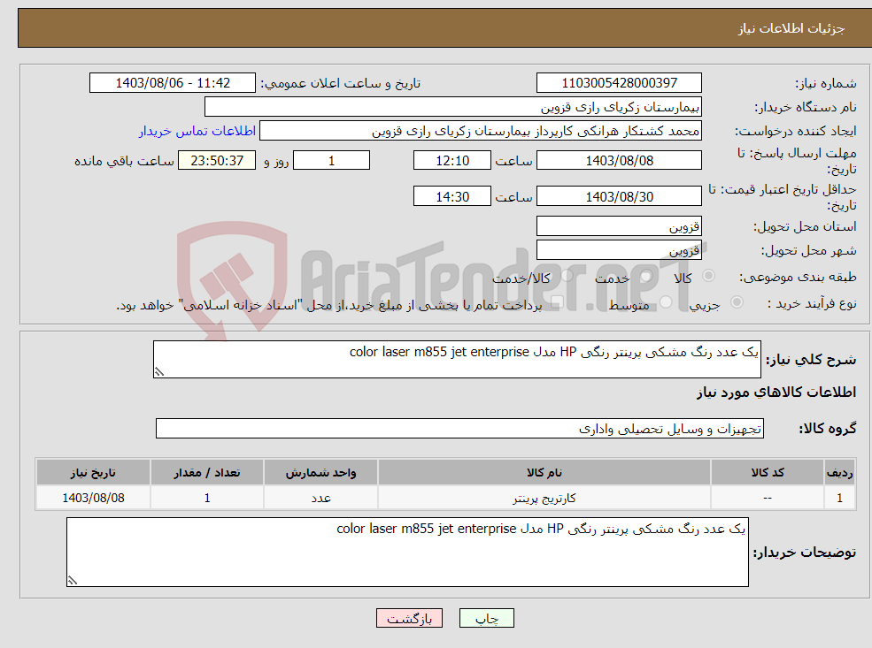تصویر کوچک آگهی نیاز انتخاب تامین کننده-یک عدد رنگ مشکی پرینتر رنگی HP مدل color laser m855 jet enterprise