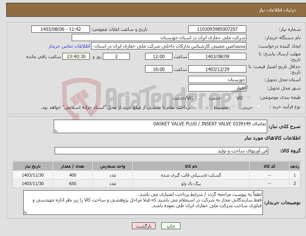 تصویر کوچک آگهی نیاز انتخاب تامین کننده-تقاضای 0339149 GASKET VALVE PLUG / INSERT VALVE