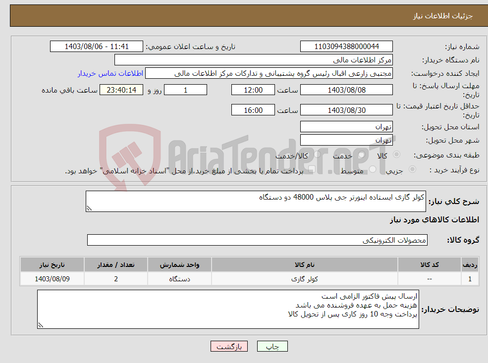 تصویر کوچک آگهی نیاز انتخاب تامین کننده-کولر گازی ایستاده اینورتر جی پلاس 48000 دو دستگاه