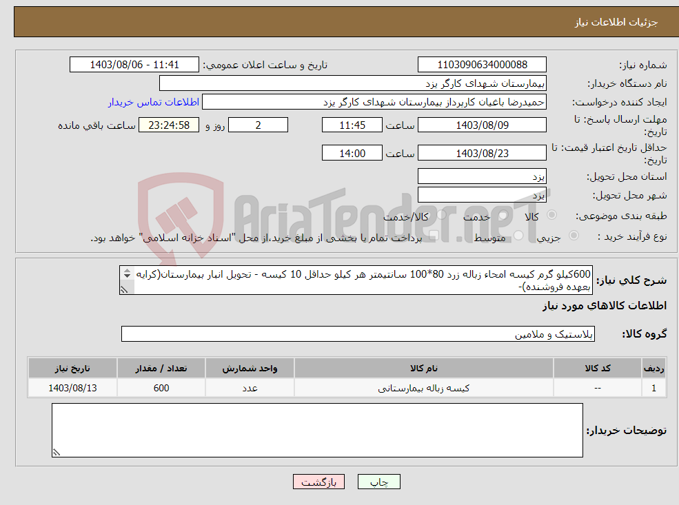 تصویر کوچک آگهی نیاز انتخاب تامین کننده-600کیلو گرم کیسه امحاء زباله زرد 80*100 سانتیمتر هر کیلو حداقل 10 کیسه - تحویل انبار بیمارستان(کرایه بعهده فروشنده)- پرداخت 4-3 ماهه