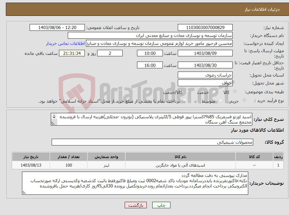 تصویر کوچک آگهی نیاز انتخاب تامین کننده-اسید اورتو فسفریک 85%اکسترا پیور قوطی 2/5لیتری پلاستیکی (نوترون -مجللی)هزینه ارسال با فروشنده مجتمع سنگ آهن سنگان 
