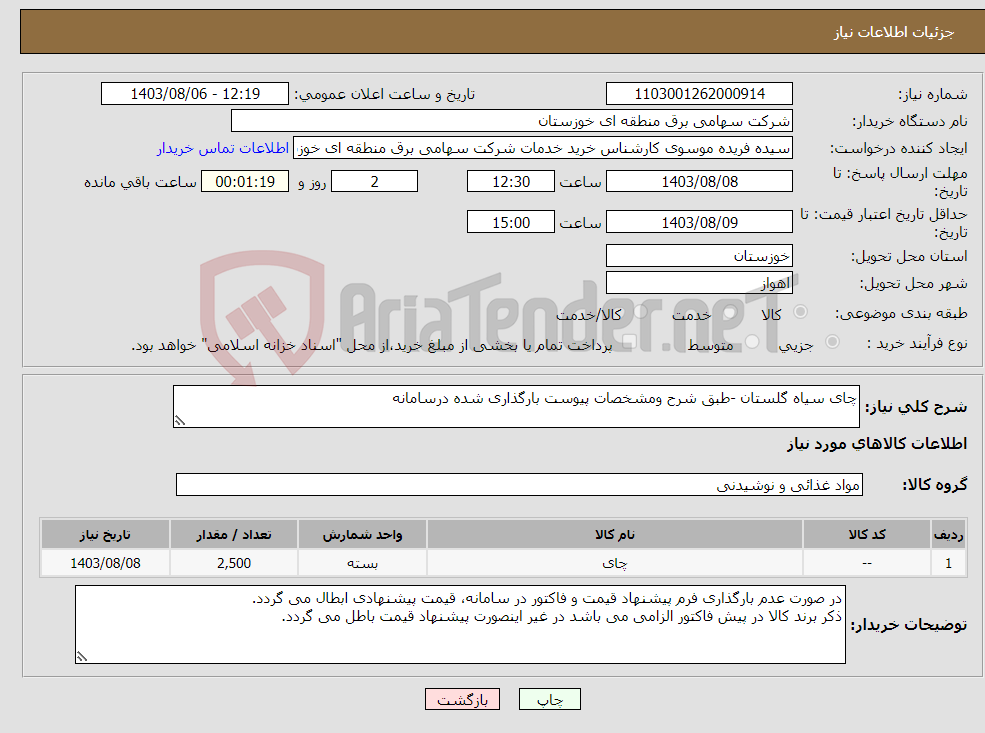 تصویر کوچک آگهی نیاز انتخاب تامین کننده-چای سیاه گلستان -طبق شرح ومشخصات پیوست بارگذاری شده درسامانه 