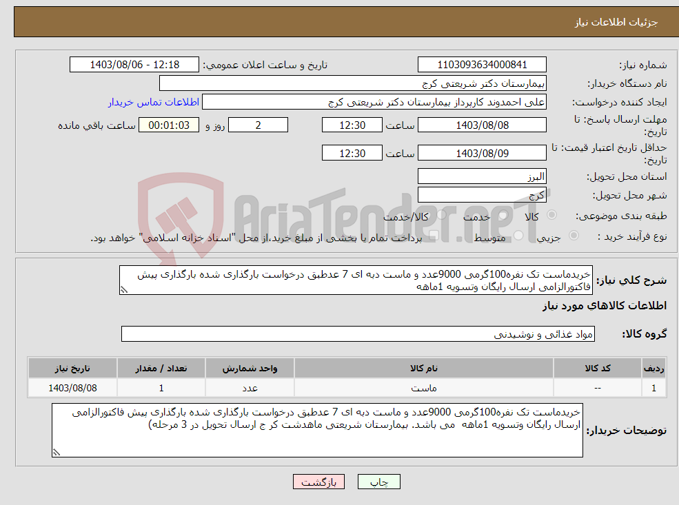 تصویر کوچک آگهی نیاز انتخاب تامین کننده-خریدماست تک نفره100گرمی 9000عدد و ماست دبه ای 7 عدطبق درخواست بارگذاری شده بارگذاری پیش فاکتورالزامی ارسال رایگان وتسویه 1ماهه 