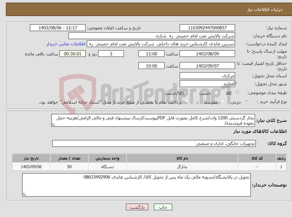 تصویر کوچک آگهی نیاز انتخاب تامین کننده-بخار گردستی 1200 وات/شرح کامل بصورت فایل PDFپیوست/ارسال پیشنهاد فنی و مالی الزامی/هزینه حمل بعهده فروشنده/