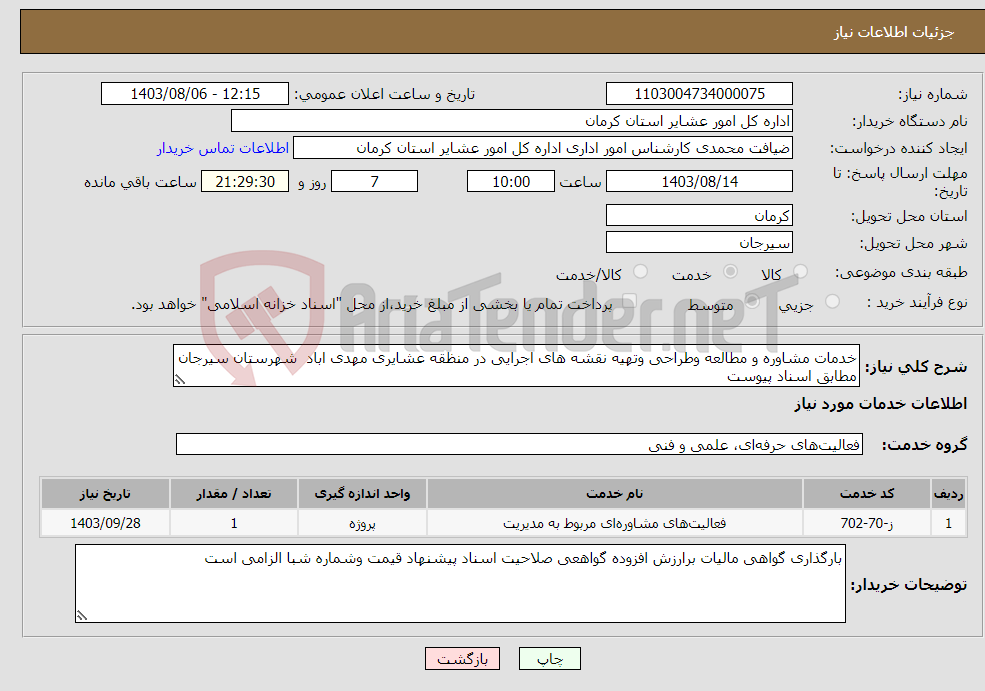 تصویر کوچک آگهی نیاز انتخاب تامین کننده-خدمات مشاوره و مطالعه وطراحی وتهیه نقشه های اجرایی در منظقه عشایری مهدی اباد شهرستان سیرجان مطابق اسناد پیوست 