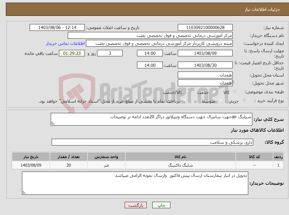 تصویر کوچک آگهی نیاز انتخاب تامین کننده-شیلنگ airجهت سانترال جهت دستگاه ونتیلاتور دراگر 20عدد ادامه تر توضیحات