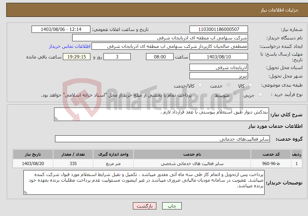 تصویر کوچک آگهی نیاز انتخاب تامین کننده-بندکش دیوار طبق استعلام پیوستی با عقد قرارداد لازم .