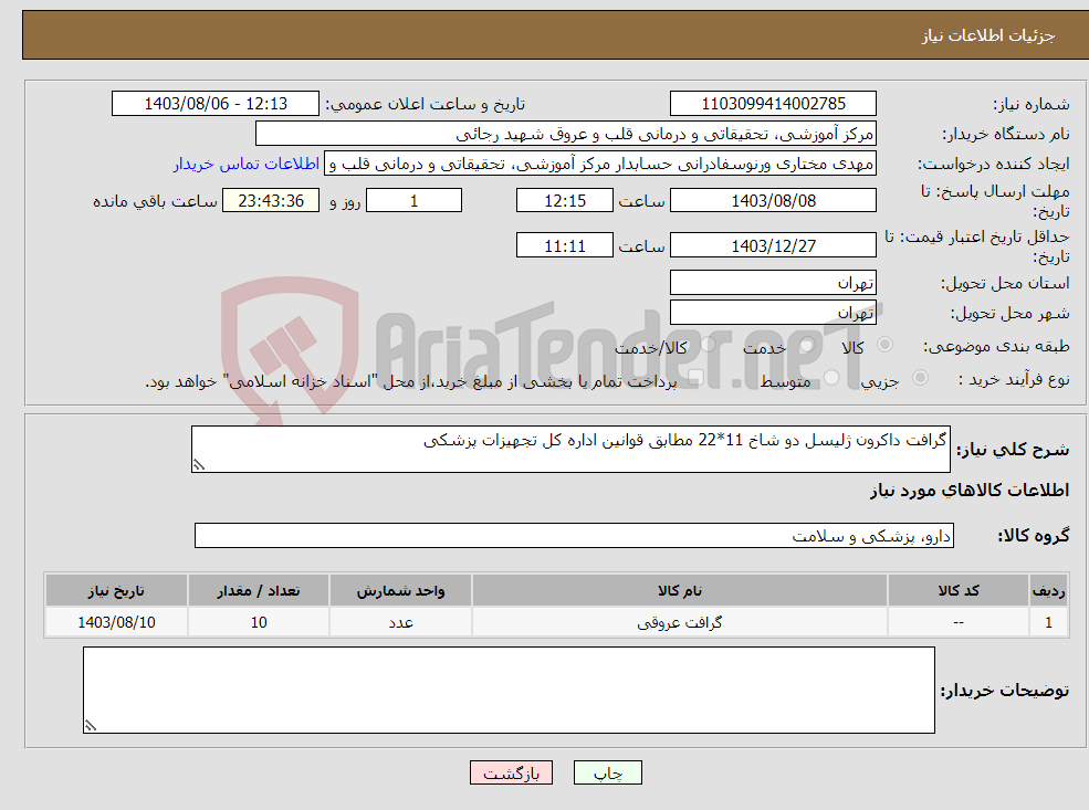 تصویر کوچک آگهی نیاز انتخاب تامین کننده-گرافت داکرون ژلیسل دو شاخ 11*22 مطابق قوانین اداره کل تجهیزات پزشکی 
