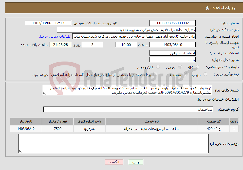 تصویر کوچک آگهی نیاز انتخاب تامین کننده-تهیه واجرای زیرسازی طبق براوردمهندس ناظردرسطح محلات روستای خانه برق قدیم درصورت نیازبه توضیح بیشترباشماره 09143014279بااقای حجت قهرمانیان تماس بگیرید.