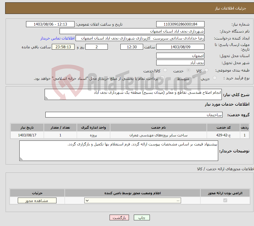 تصویر کوچک آگهی نیاز انتخاب تامین کننده-انجام اصلاح هندسی تقاطع و معابر (میدان بسیج) منطقه یک شهرداری نجف آباد