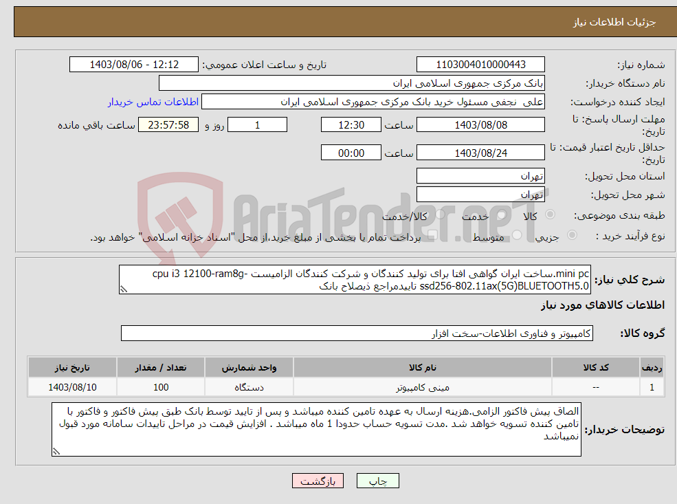 تصویر کوچک آگهی نیاز انتخاب تامین کننده-mini pc.ساخت ایران گواهی افتا برای تولید کنندگان و شرکت کنندگان الزامیست cpu i3 12100-ram8g-ssd256-802.11ax(5G)BLUETOOTH5.0 تاییدمراجع ذیصلاح بانک
