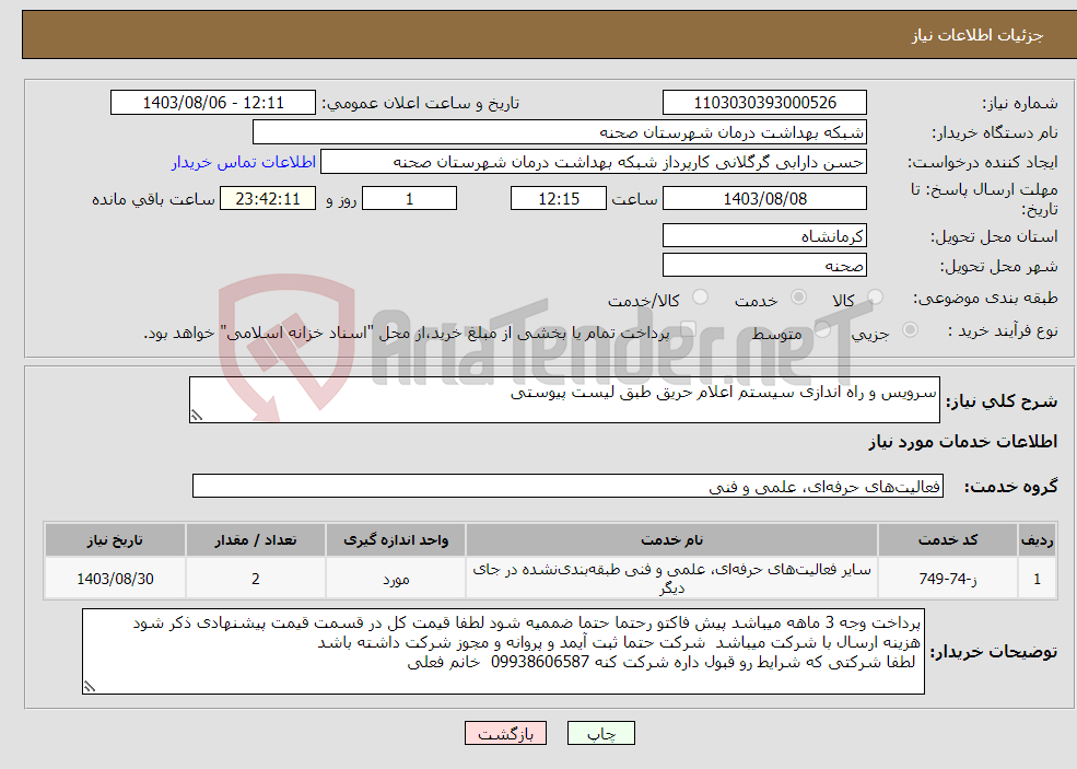 تصویر کوچک آگهی نیاز انتخاب تامین کننده-سرویس و راه اندازی سیستم اعلام حریق طبق لیست پیوستی