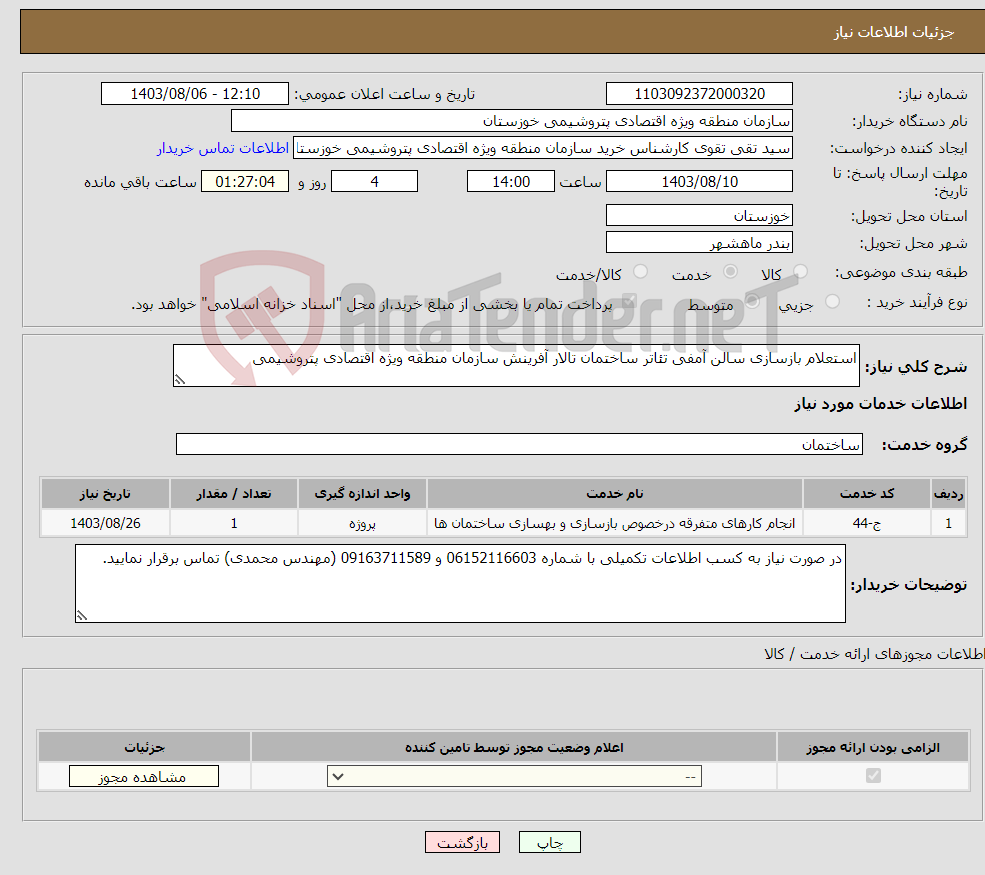 تصویر کوچک آگهی نیاز انتخاب تامین کننده-استعلام بازسازی سالن آمفی تئاتر ساختمان تالار آفرینش سازمان منطقه ویژه اقتصادی پتروشیمی