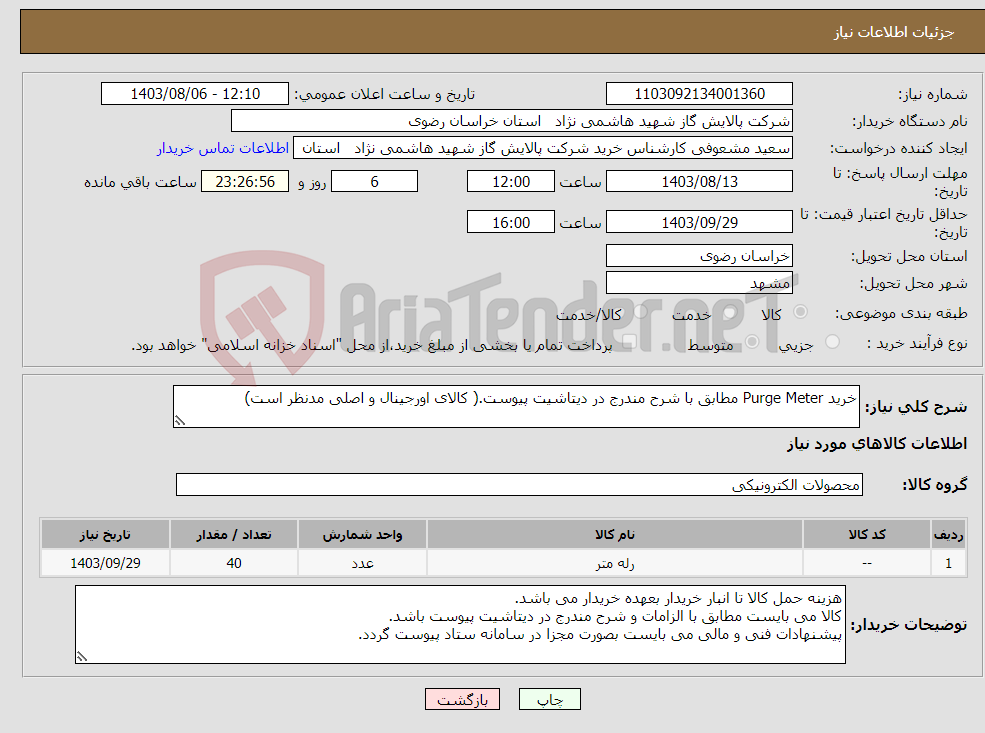 تصویر کوچک آگهی نیاز انتخاب تامین کننده-خرید Purge Meter مطابق با شرح مندرج در دیتاشیت پیوست.( کالای اورجینال و اصلی مدنظر است)