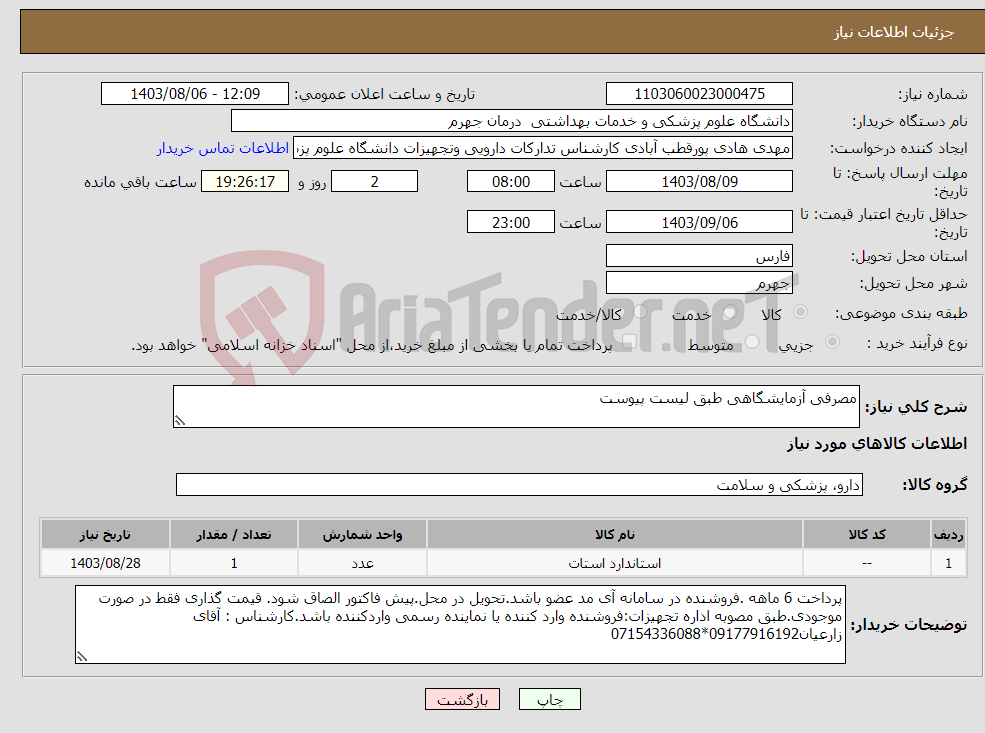 تصویر کوچک آگهی نیاز انتخاب تامین کننده-مصرفی آزمایشگاهی طبق لیست پیوست