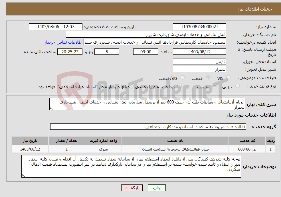 تصویر کوچک آگهی نیاز انتخاب تامین کننده-انجام آزمایشات و معاینات طب کار جهت 600 نفر از پرسنل سازمان آتش نشانی و خدمات ایمنی شهرداری شیراز