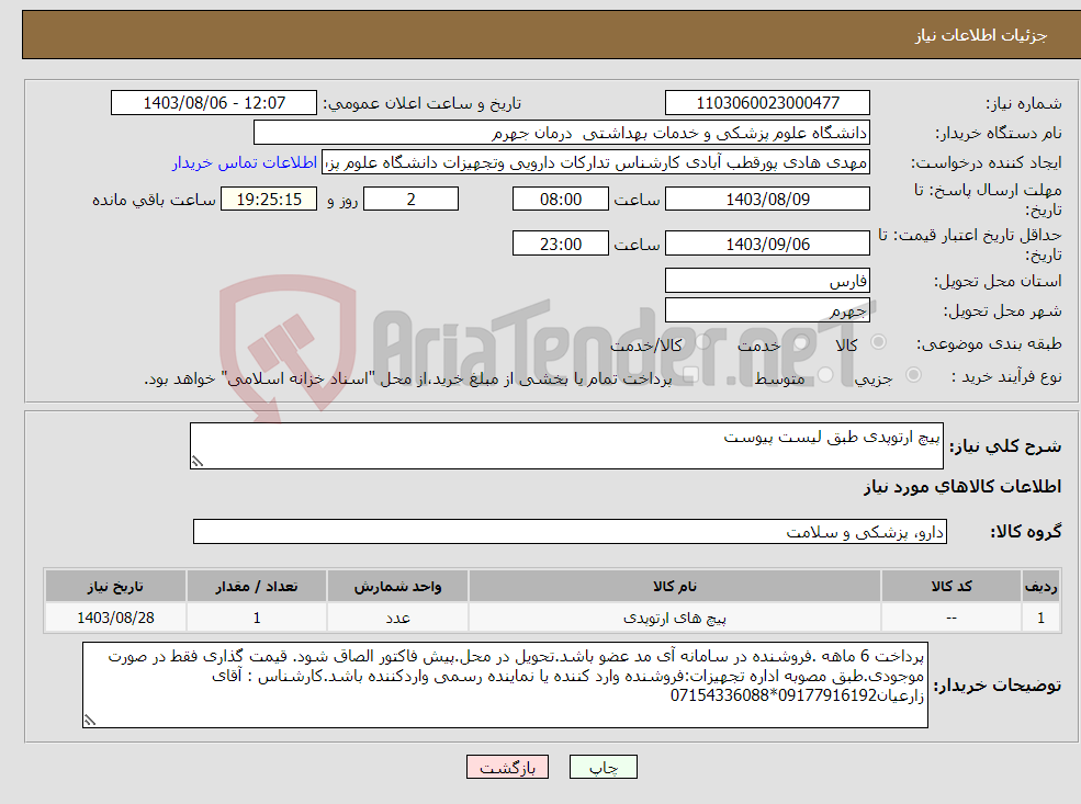 تصویر کوچک آگهی نیاز انتخاب تامین کننده-پیچ ارتوپدی طبق لیست پیوست