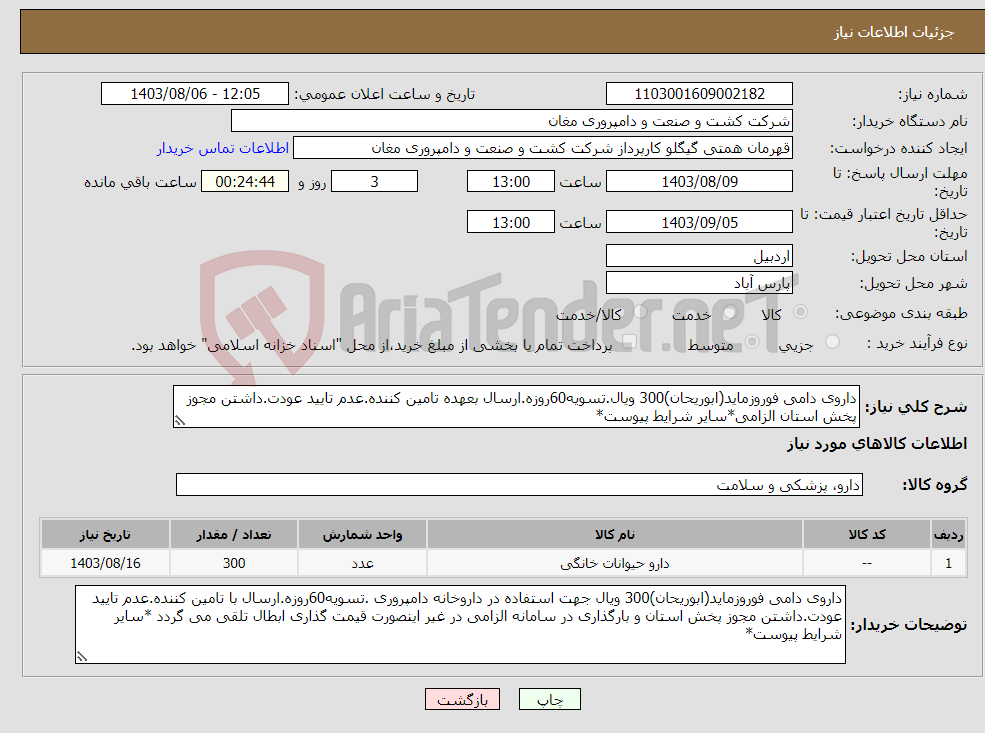 تصویر کوچک آگهی نیاز انتخاب تامین کننده-داروی دامی فوروزماید(ابوریحان)300 ویال.تسویه60روزه.ارسال بعهده تامین کننده.عدم تایید عودت.داشتن مجوز پخش استان الزامی*سایر شرایط پیوست*